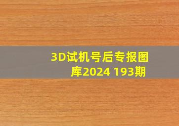 3D试机号后专报图库2024 193期